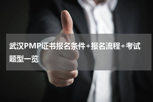 武汉PMP证书报名条件+报名流程+考试题型一览