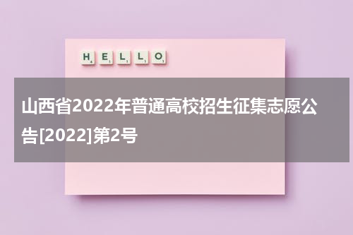 山西省2022年普通高校招生征集志愿公告[2022]第2号