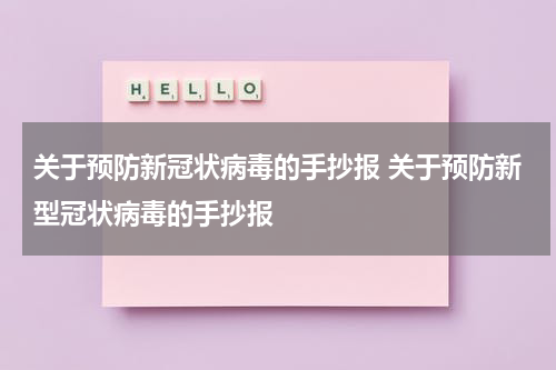 关于预防新冠状病毒的手抄报 关于预防新型冠状病毒的手抄报