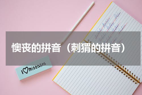 懊丧的拼音（刺猬的拼音）