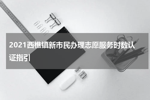 2021西樵镇新市民办理志愿服务时数认证指引