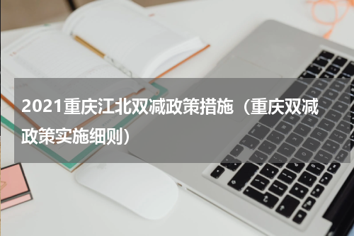 2021重庆江北双减政策措施（重庆双减政策实施细则）