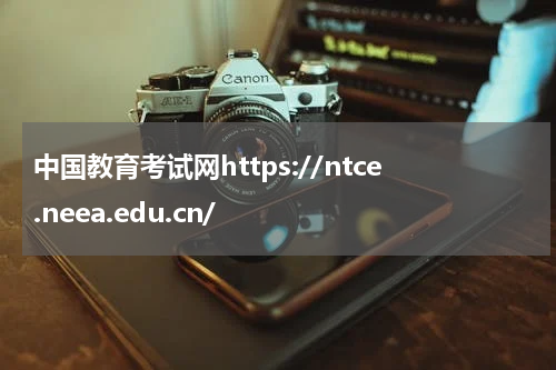 中国教育考试网https://ntce.neea.edu.cn/