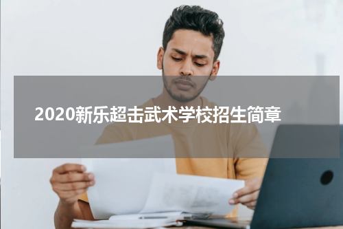 2020新乐超击武术学校招生简章