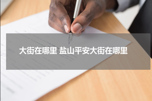 大街在哪里 盐山平安大街在哪里