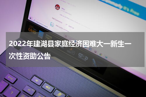 2022年建湖县家庭经济困难大一新生一次性资助公告