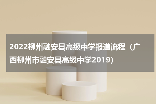 2022柳州融安县高级中学报道流程（广西柳州市融安县高级中学2019）