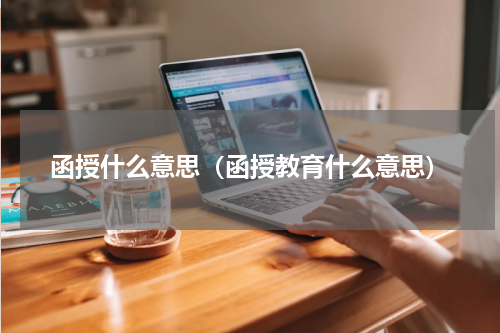 函授什么意思（函授教育什么意思）