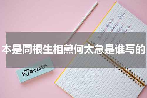 本是同根生相煎何太急是谁写的
