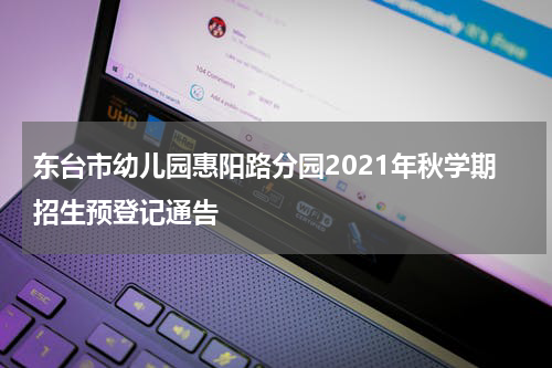 东台市幼儿园惠阳路分园2021年秋学期招生预登记通告