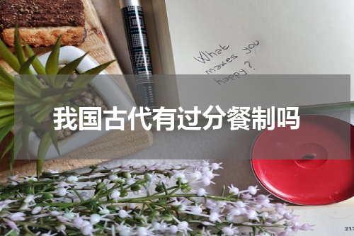 我国古代有过分餐制吗
