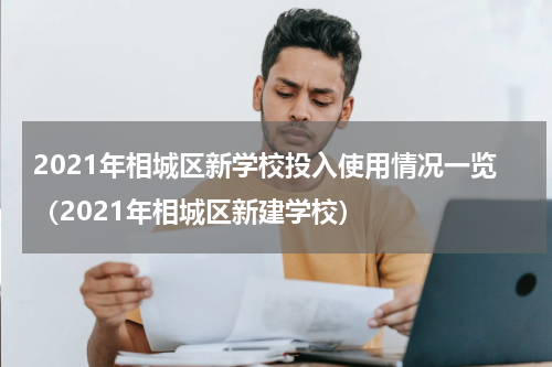2021年相城区新学校投入使用情况一览（2021年相城区新建学校）