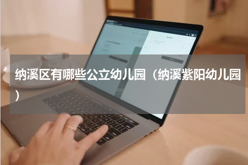 纳溪区有哪些公立幼儿园（纳溪紫阳幼儿园）