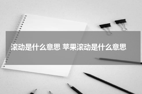 滚动是什么意思 苹果滚动是什么意思