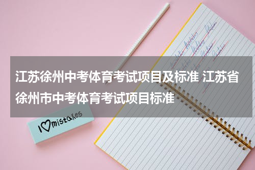 江苏徐州中考体育考试项目及标准 江苏省徐州市中考体育考试项目标准