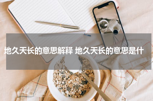 地久天长的意思解释 地久天长的意思是什