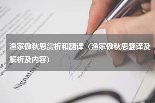 渔家傲秋思赏析和翻译（渔家傲秋思翻译及解析及内容）
