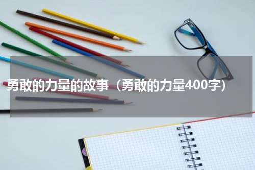 勇敢的力量的故事（勇敢的力量400字）