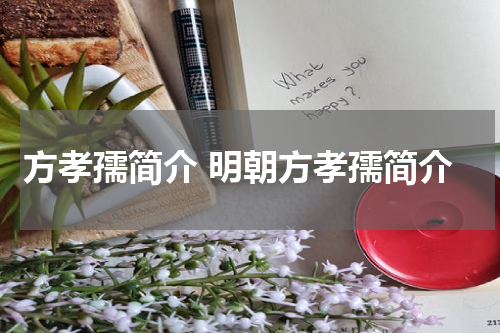 方孝孺简介 明朝方孝孺简介