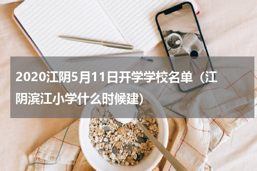 2020江阴5月11日开学学校名单（江阴滨江小学什么时候建）