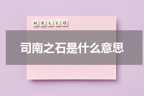 司南之石是什么意思