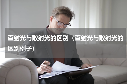 直射光与散射光的区别（直射光与散射光的区别例子）