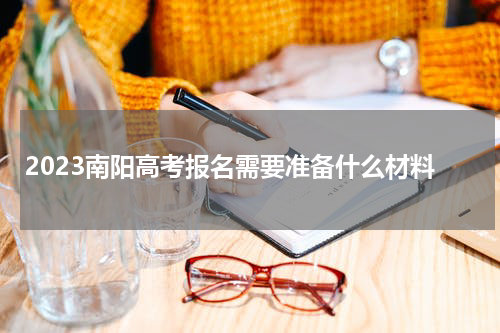 2023南阳高考报名需要准备什么材料
