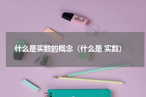 什么是实数的概念（什么是 实数）