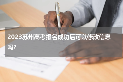 2023苏州高考报名成功后可以修改信息吗？