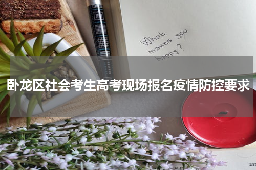 卧龙区社会考生高考现场报名疫情防控要求