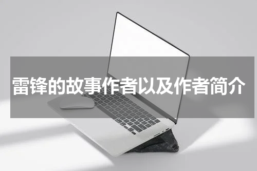 雷锋的故事作者以及作者简介