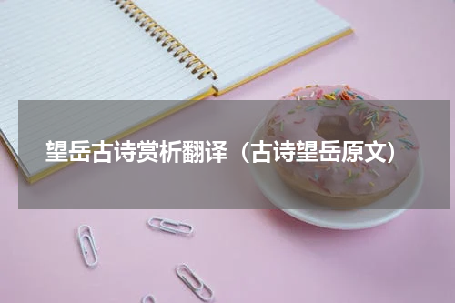 望岳古诗赏析翻译（古诗望岳原文）