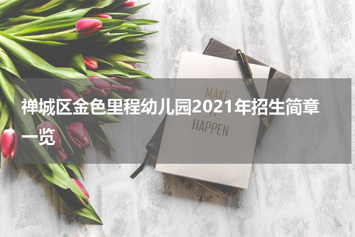 禅城区金色里程幼儿园2021年招生简章一览