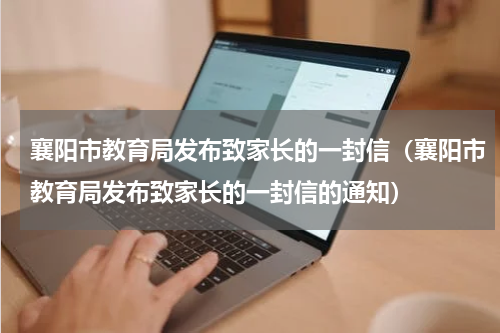 襄阳市教育局发布致家长的一封信（襄阳市教育局发布致家长的一封信的通知）