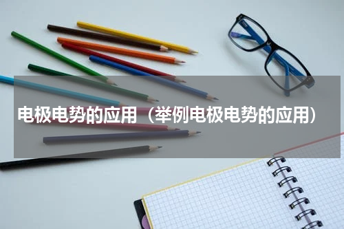 电极电势的应用（举例电极电势的应用）