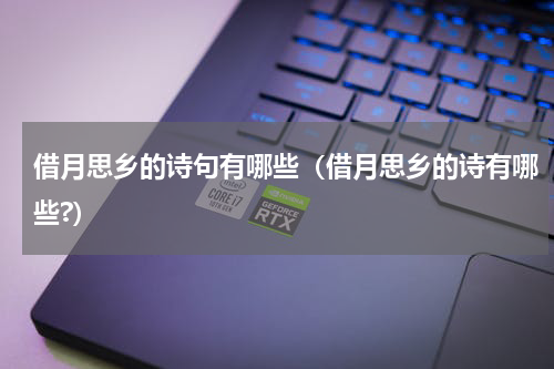 借月思乡的诗句有哪些（借月思乡的诗有哪些?）