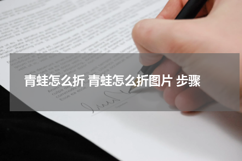 青蛙怎么折 青蛙怎么折图片 步骤