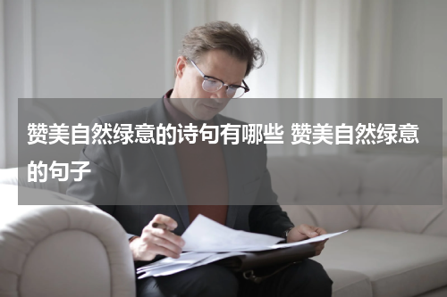 赞美自然绿意的诗句有哪些 赞美自然绿意的句子