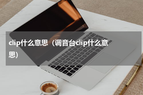 clip什么意思（调音台clip什么意思）