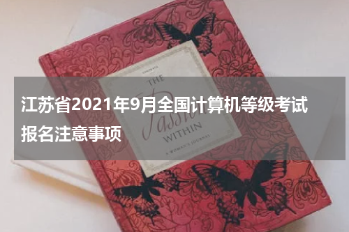 江苏省2021年9月全国计算机等级考试报名注意事项