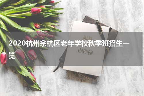 2020杭州余杭区老年学校秋季班招生一览