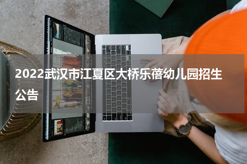 2022武汉市江夏区大桥乐蓓幼儿园招生公告