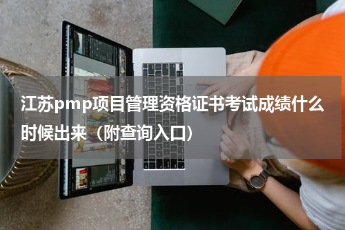江苏pmp项目管理资格证书考试成绩什么时候出来（附查询入口）