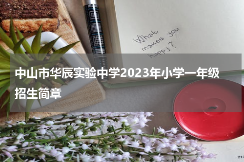 中山市华辰实验中学2023年小学一年级招生简章