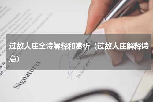 过故人庄全诗解释和赏析（过故人庄解释诗意）