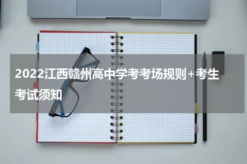 2022江西赣州高中学考考场规则+考生考试须知