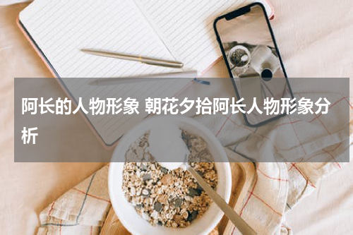 阿长的人物形象 朝花夕拾阿长人物形象分析