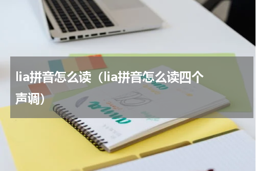 lia拼音怎么读（lia拼音怎么读四个声调）
