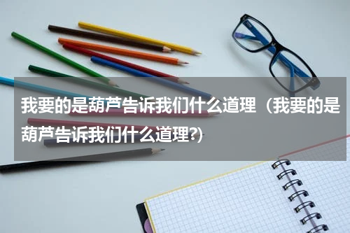 我要的是葫芦告诉我们什么道理（我要的是葫芦告诉我们什么道理?）
