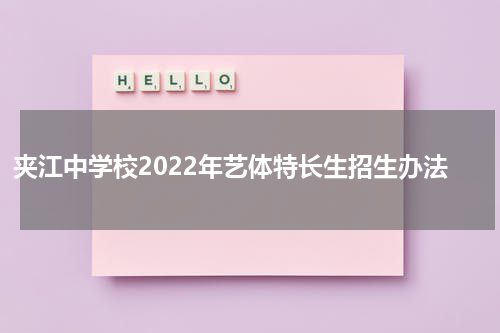 夹江中学校2022年艺体特长生招生办法